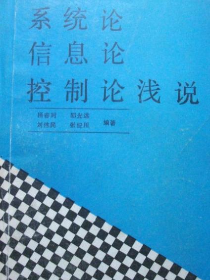 系統論、資訊理論、控制論淺說