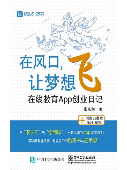 在風口，讓夢想飛：線上教育App創業日記