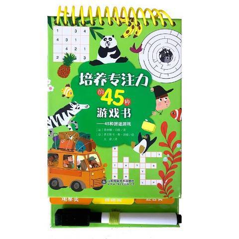 培養專注力的45種遊戲書——45種旅途遊戲