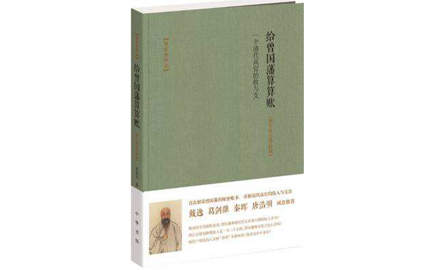 給曾國藩算算賬——一個清代高官的收與支（湘軍暨總督時期）