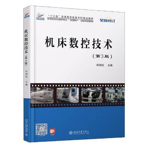 工具機數控技術(2016年北京大學出版社出版的圖書)