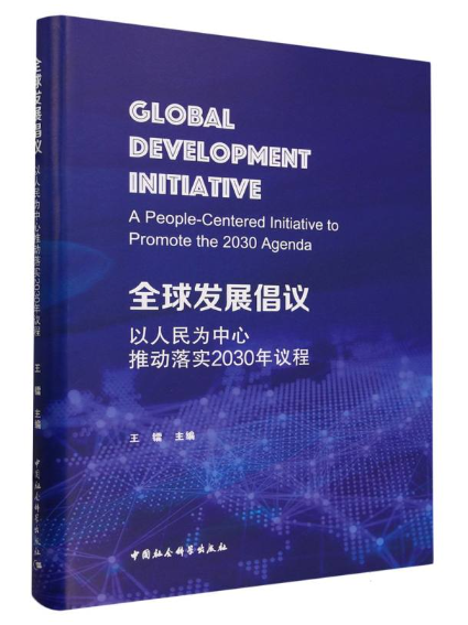 全球發展倡議：以人民為中心推動落實2030年議程