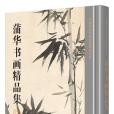 蒲華書畫精品集/中國歷代書畫名家精品大系