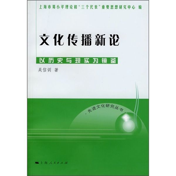 文化傳播新論：以歷史與現實為鏡鑒