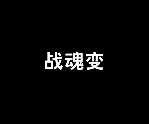 戰魂變