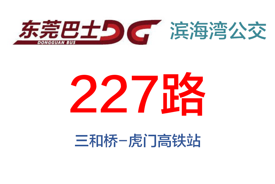 東莞公交227路