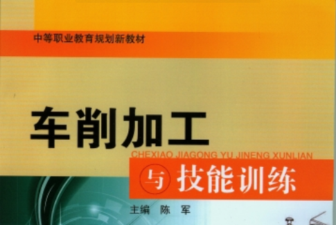 車削加工與技能訓練(2013年上海交通大學出版社出版社出版的圖書)