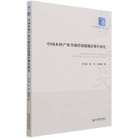 中國木材產業全球價值鏈地位攀升研究