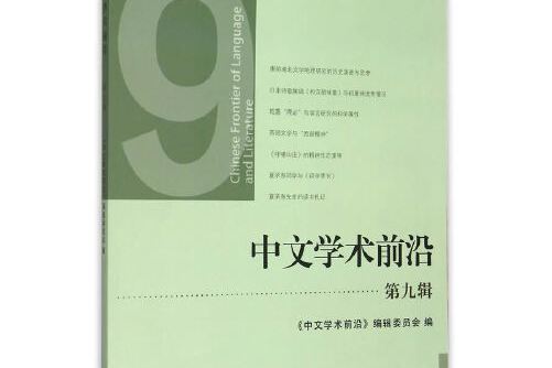 中文學術前沿（第九輯）