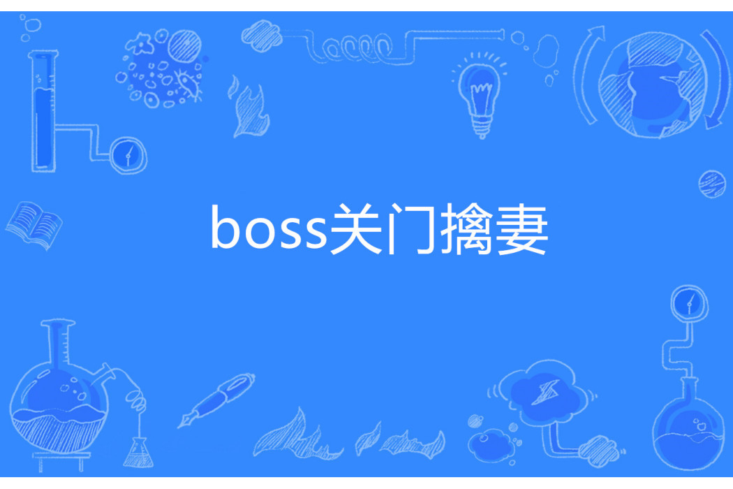 boss關門擒妻