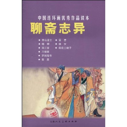 中國連環畫優秀作品讀本：聊齋志異