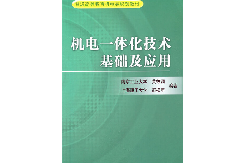 機電一體化技術基礎及套用(2011年機械工業出版社出版圖書)