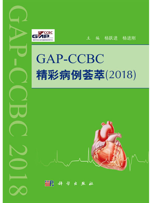 GAP——CCBC精彩病例薈萃2018