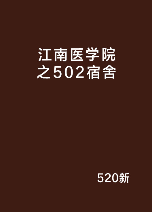 江南醫學院之502宿舍