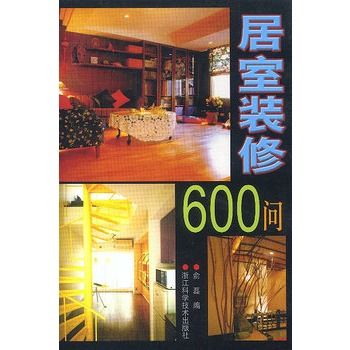 居室裝修600問