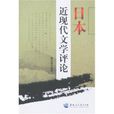 日本近現代文學評論