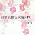 我靠表情包攻略NPC