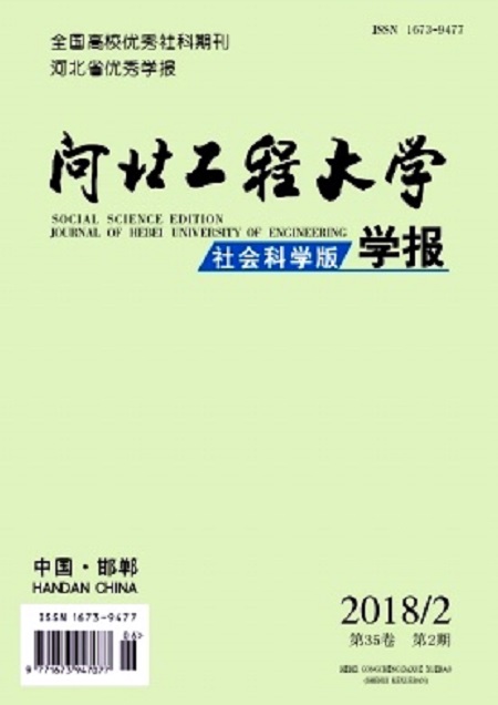 河北工程大學學報（社會科學版）