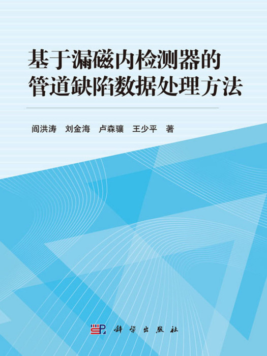 基於漏磁內檢測器的管道缺陷數據處理方法