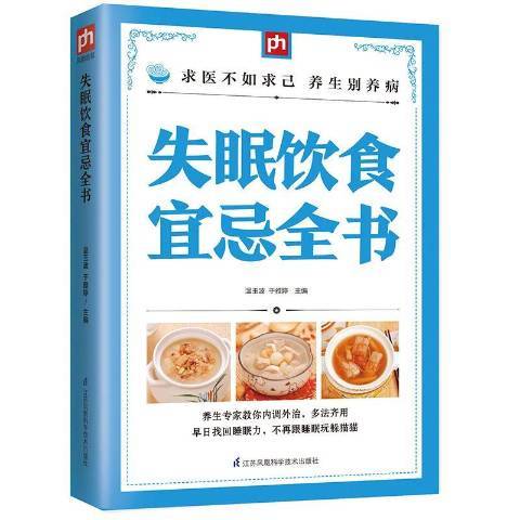 失眠飲食宜忌全書