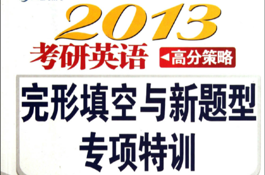 2013考研英語高分策略：完形填空與新題型專項特訓