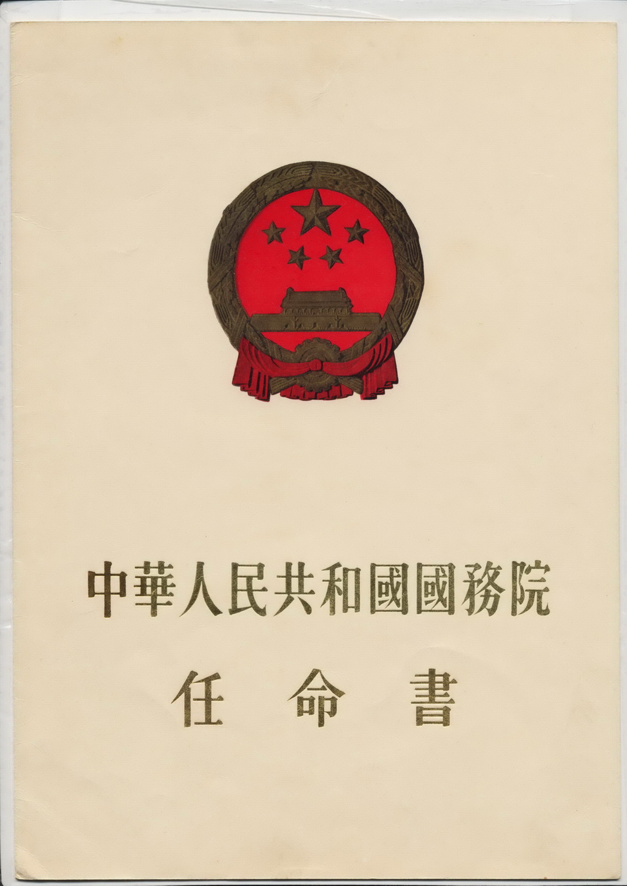 56年劉岐云為山東省副秘書長的任命書1