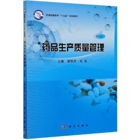 藥品生產質量管理(2021年科學出版社出版的圖書)