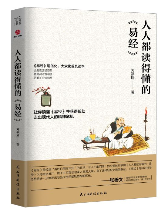 人人都讀得懂的《易經》(民主與建設出版社出版的書籍)