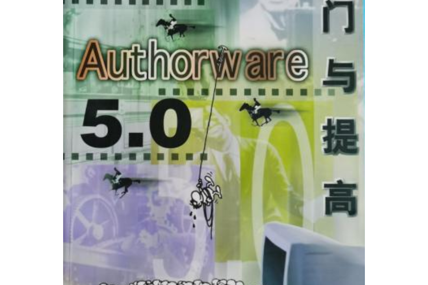 Authorware 5.0入門與提高