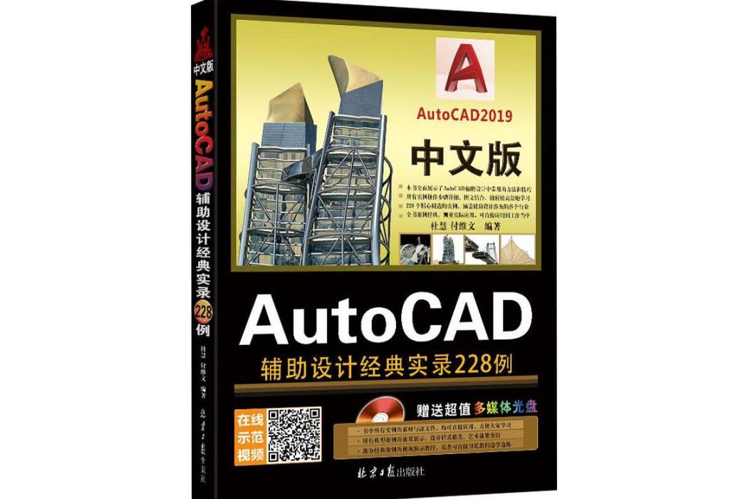 中文版AutoCAD輔助設計經典實錄228例(2019年北京日報出版社出版的圖書)