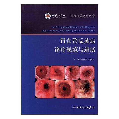 胃食管反流病診療規範與進展