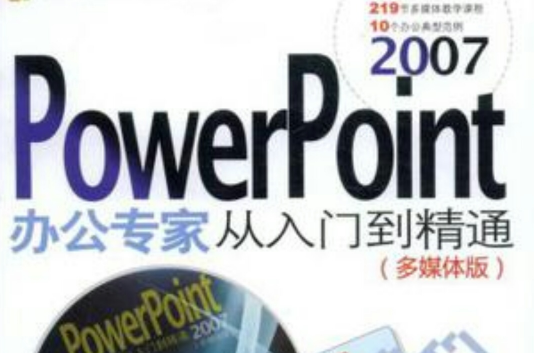 PowerPoint2007辦公專家從入門到精通