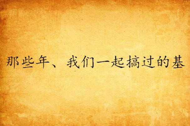 那些年、我們一起搞過的基