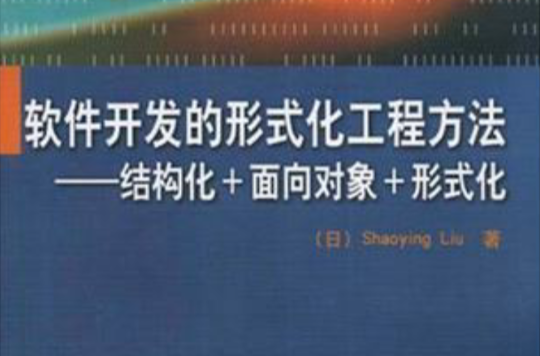 軟體開發的形式化工程方法