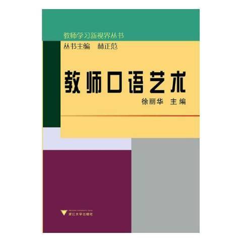 教師口語藝術(2019年浙江大學出版社出版的圖書)