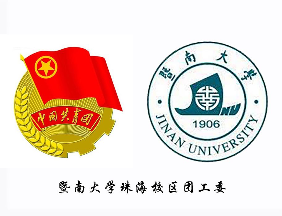 暨南大學珠海校區團工委