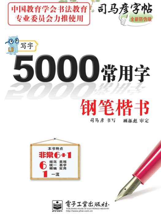 寫字·5000常用字·鋼筆楷書（描摹）