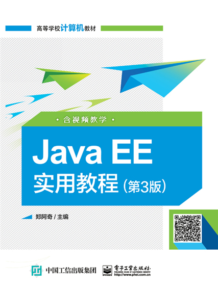 Java EE實用教程（第3版）（含視頻教學）