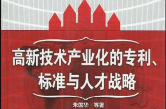 高新技術產業化的專利、標準與人才戰略