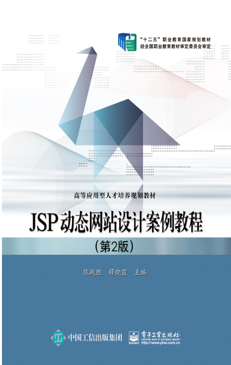 JSP動態網站設計案例教程（第2版）