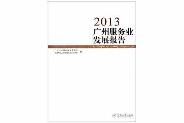 2013廣州服務業發展報告