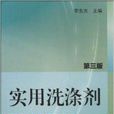 實用洗滌劑配方手冊3