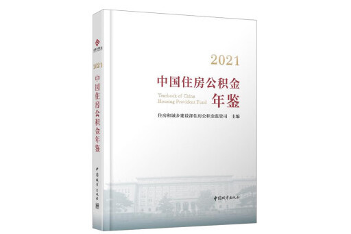 2021中國住房公積金年鑑