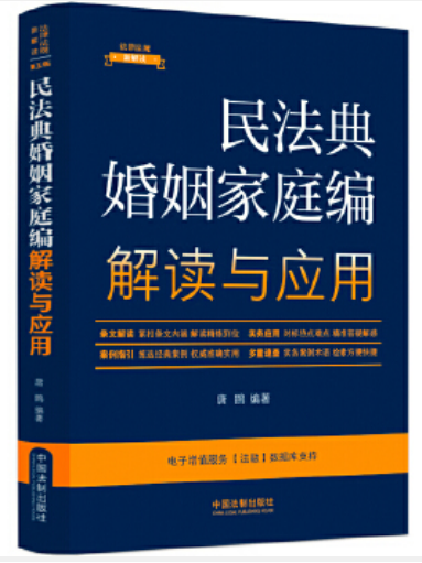 民法典婚姻家庭編解讀與套用