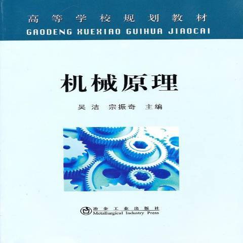 機械原理(2010年冶金工業出版社出版的圖書)