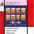 臨床實用新藥手冊(2003年上海科學技術出版社出版的圖書)