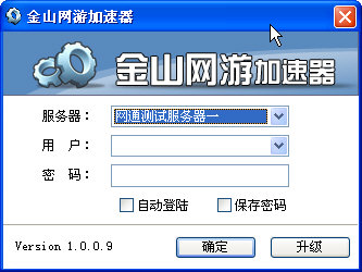 金山網遊加速器V1.0