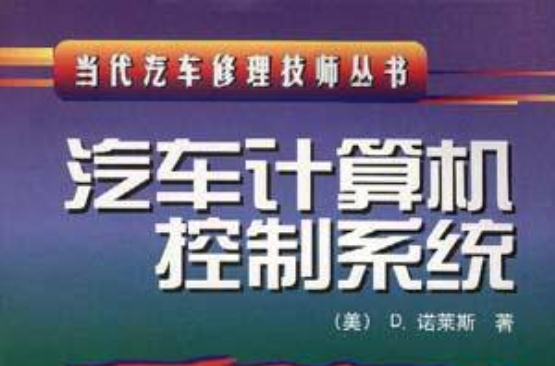 汽車計算機控制系統