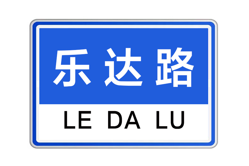 樂達路