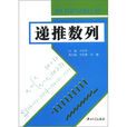 遞推數列(中國科學技術大學出版社出版書籍)